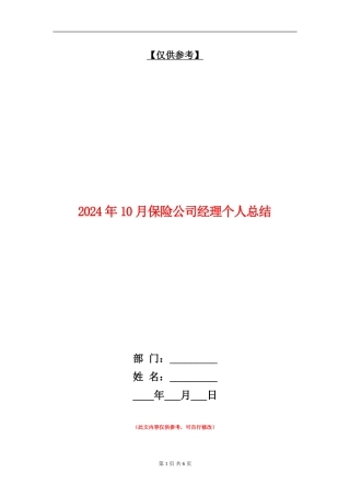 2024年10月保险公司经理个人总结