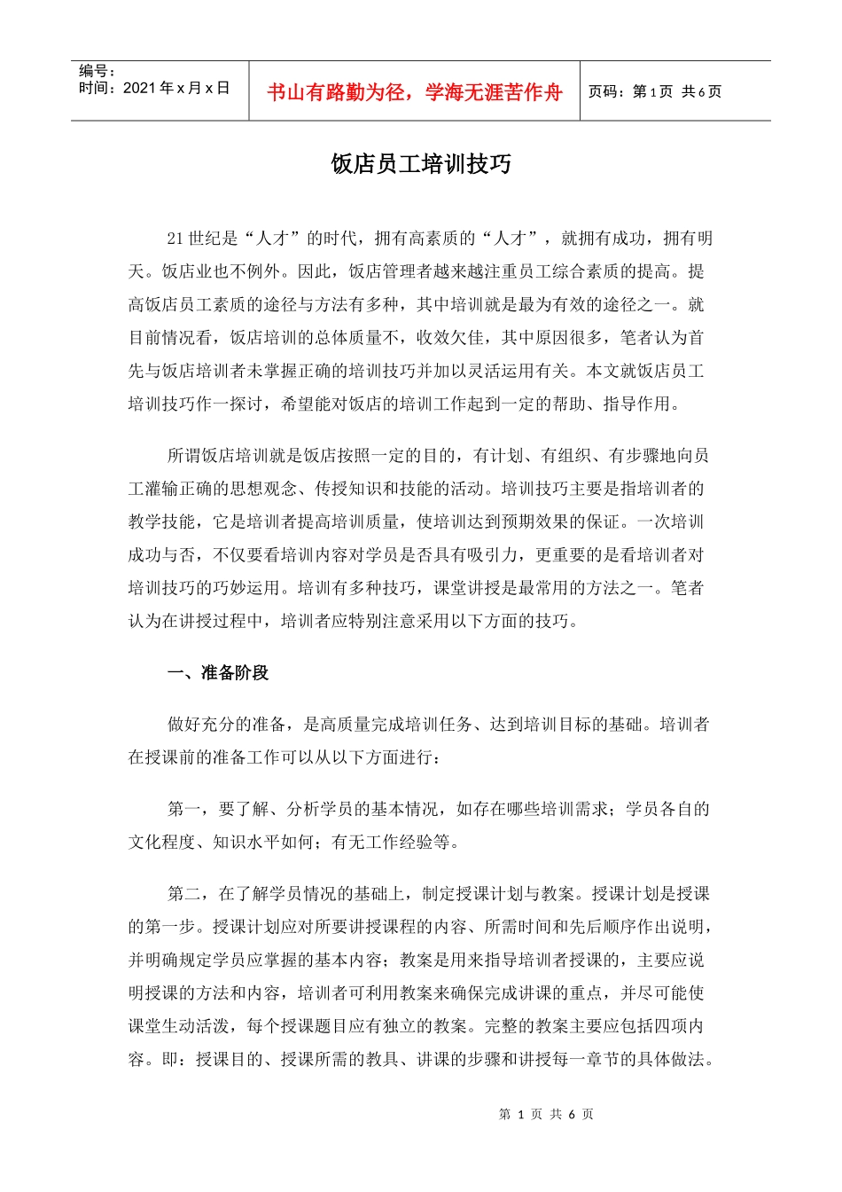 饭店员工培训技巧)_第1页