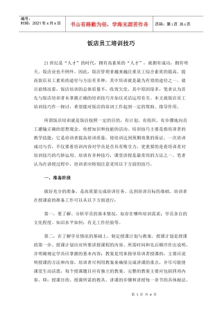 饭店员工培训技巧)