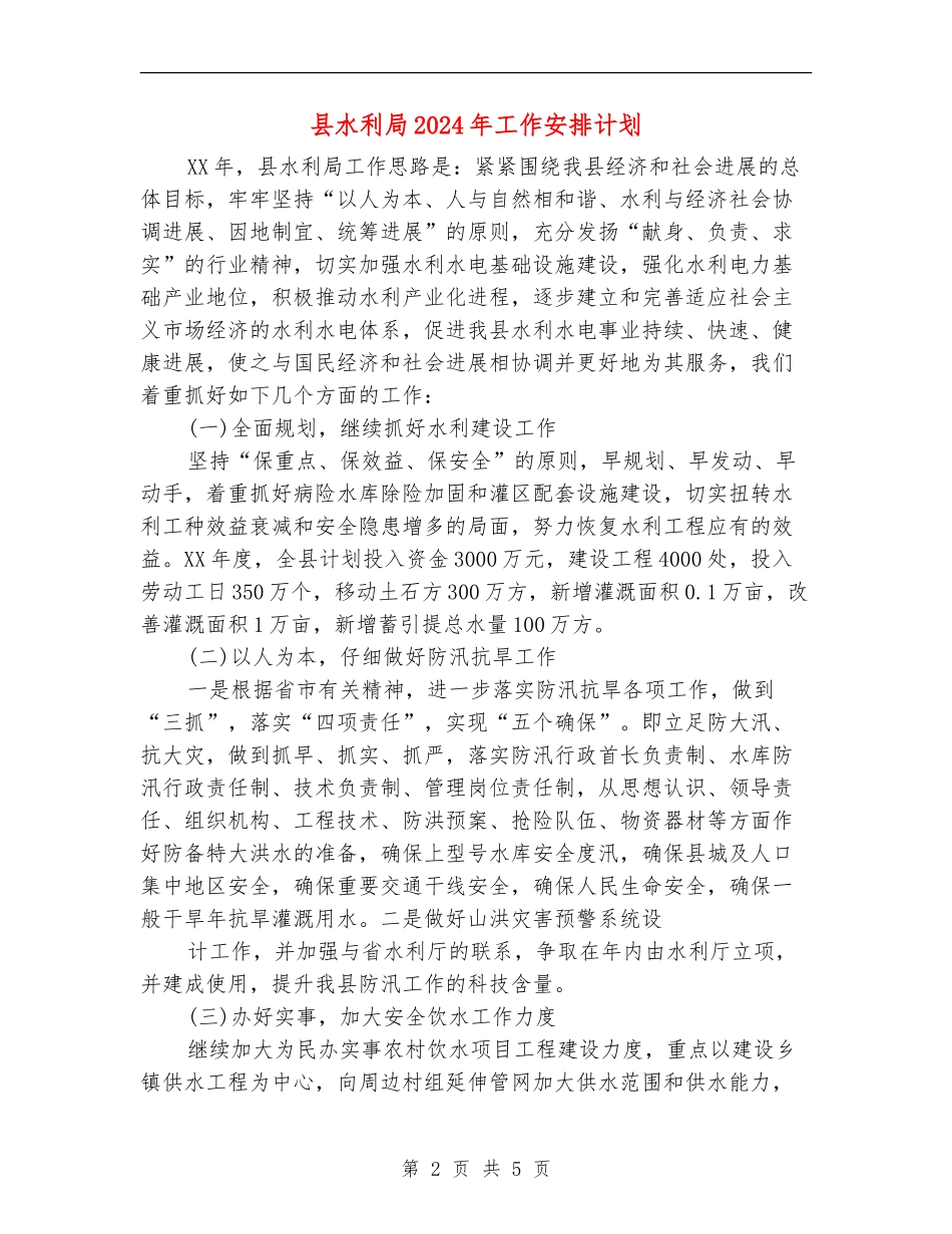 县水利局2024年工作安排计划_第2页