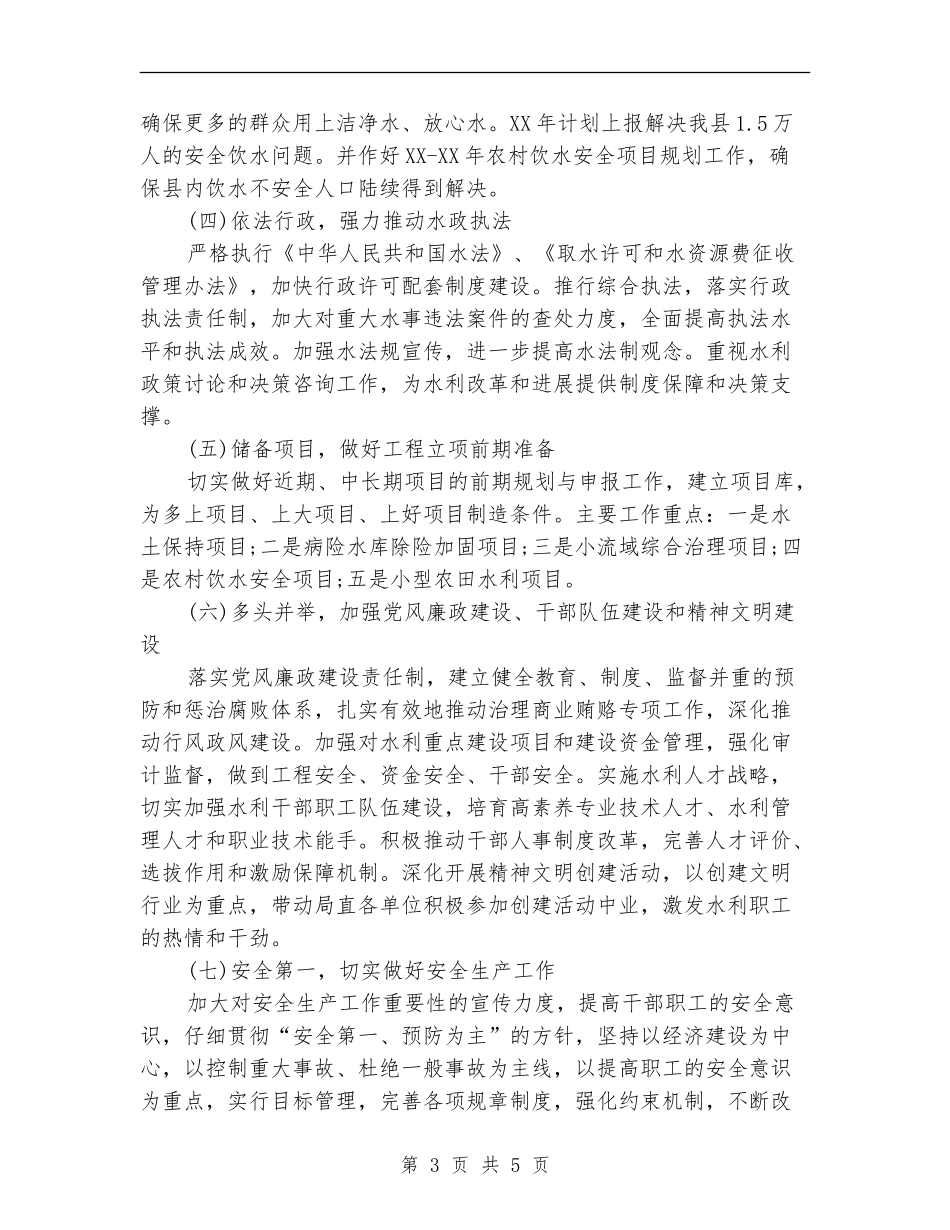 县水利局2024年工作安排计划_第3页
