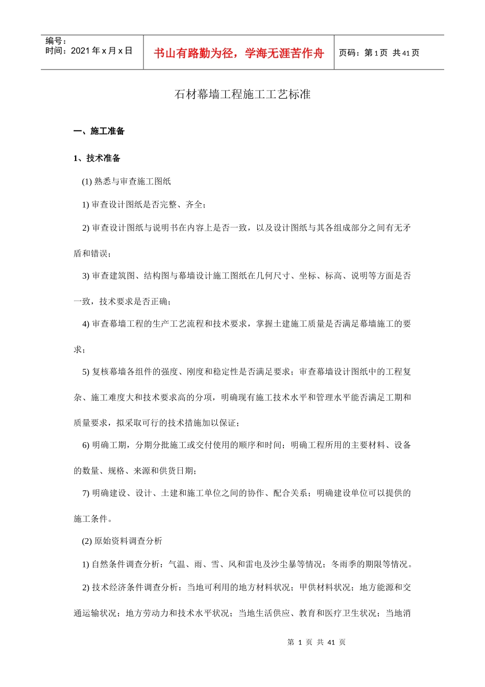 石材幕墙工程施工工艺标准3832169790_第1页
