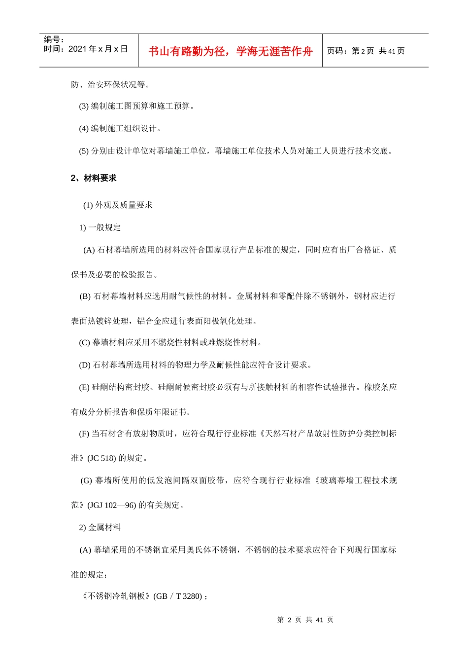 石材幕墙工程施工工艺标准3832169790_第2页