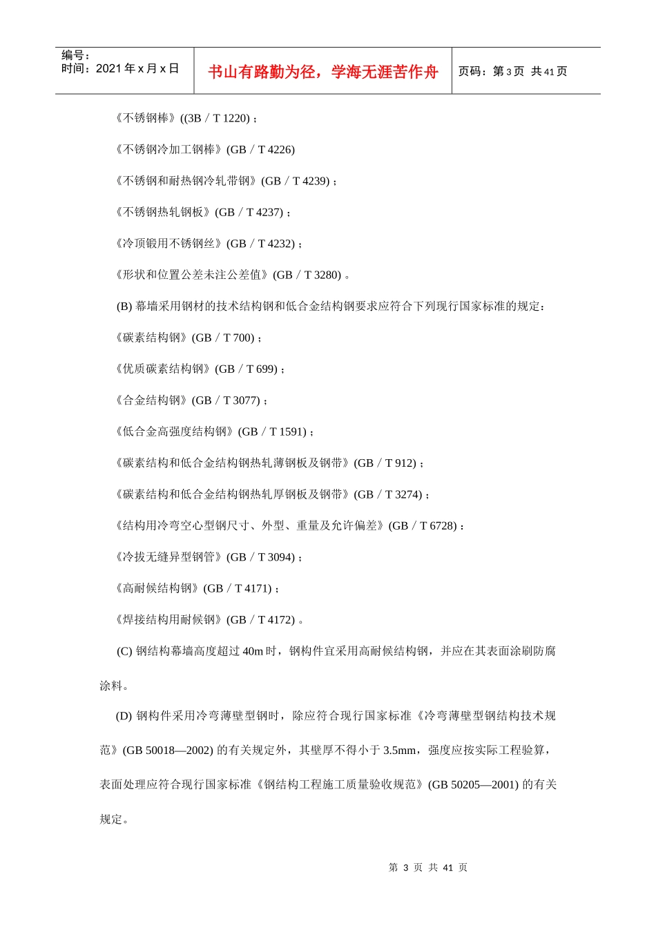 石材幕墙工程施工工艺标准3832169790_第3页