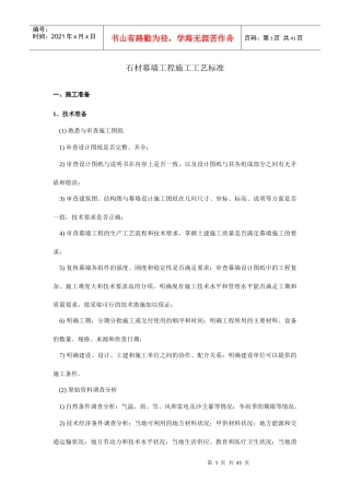 石材幕墙工程施工工艺标准3832169790