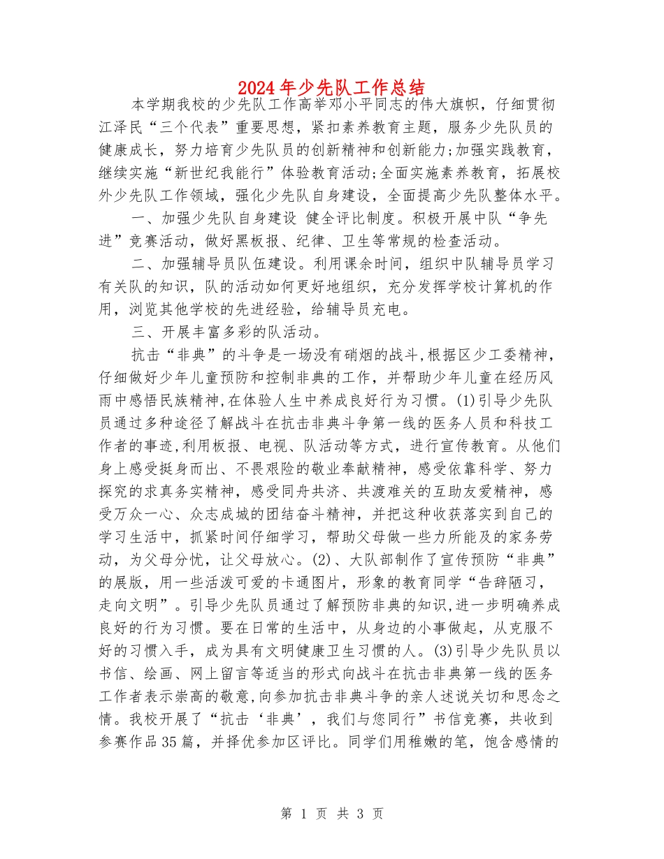 2024年少先队工作总结_第1页