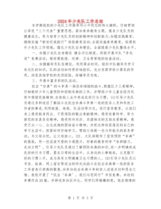2024年少先队工作总结