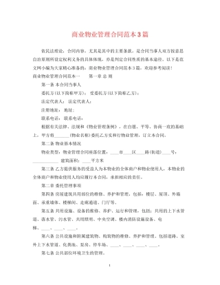 商业物业管理合同范本3篇
