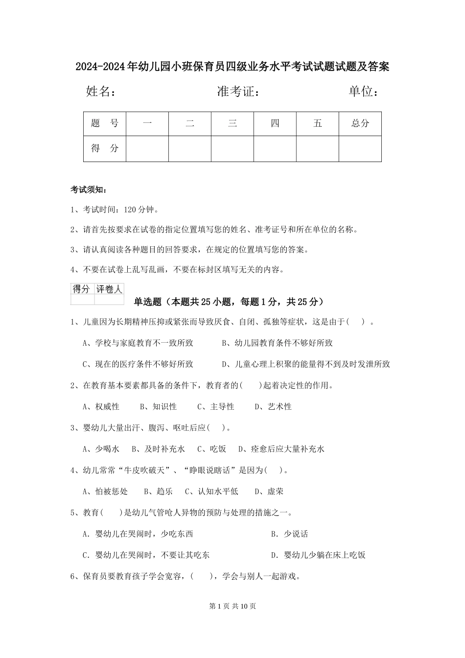 2024-2024年幼儿园小班保育员四级业务水平考试试题试题及答案_第1页