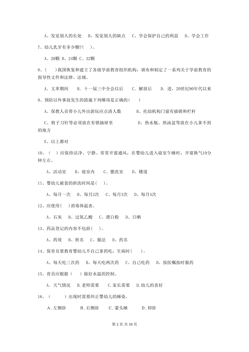 2024-2024年幼儿园小班保育员四级业务水平考试试题试题及答案_第2页