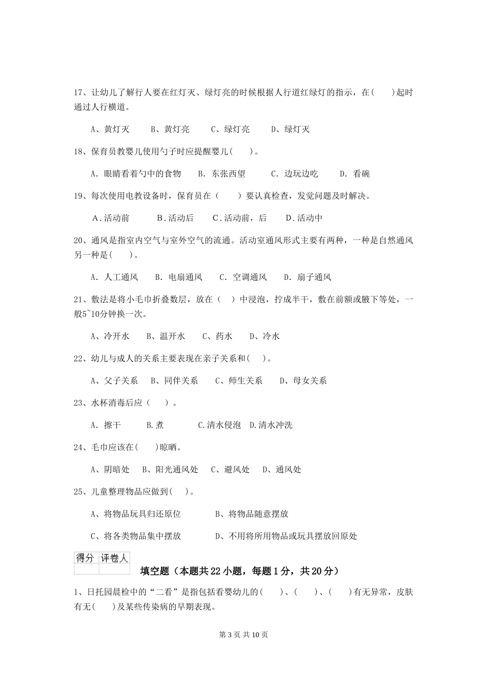 2024-2024年幼儿园小班保育员四级业务水平考试试题试题及答案_第3页