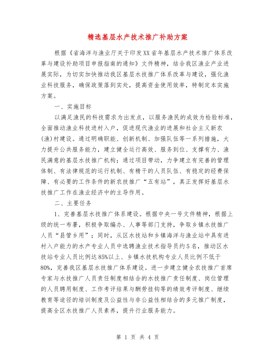 基层水产技术推广补助方案_第1页