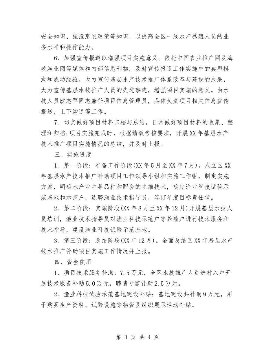 基层水产技术推广补助方案_第3页
