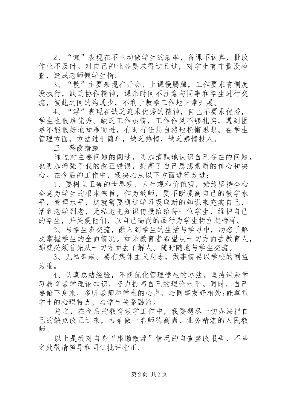 “庸懒散浮”专项治理的自查报告_第2页