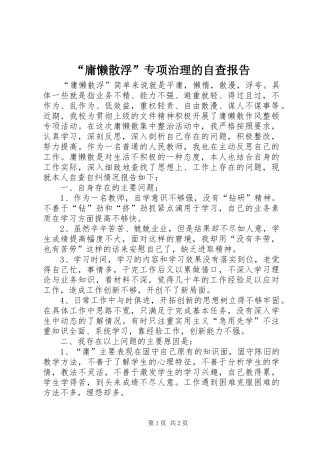 “庸懒散浮”专项治理的自查报告