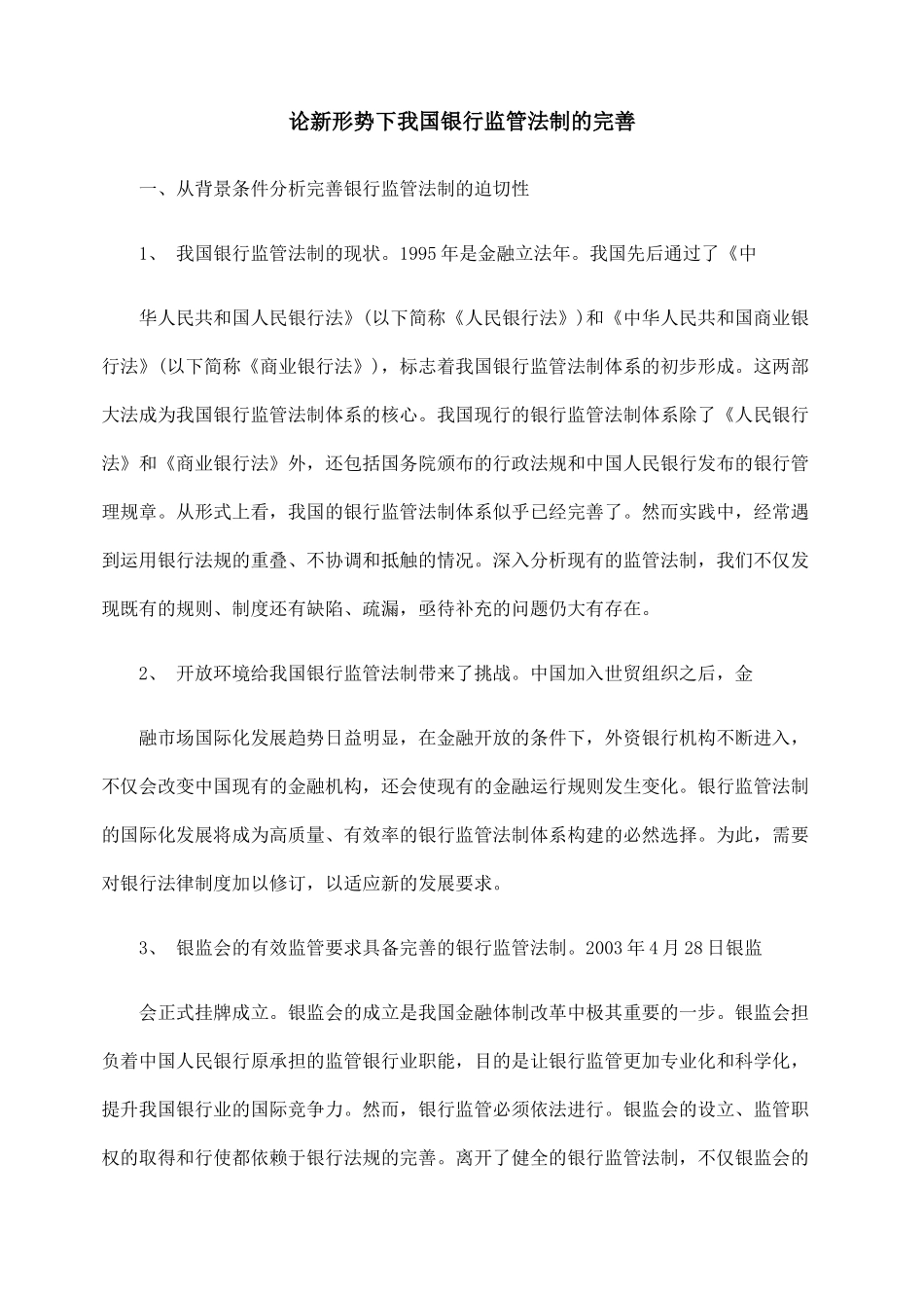 论新形势下我国银行监管法制的完善_第1页