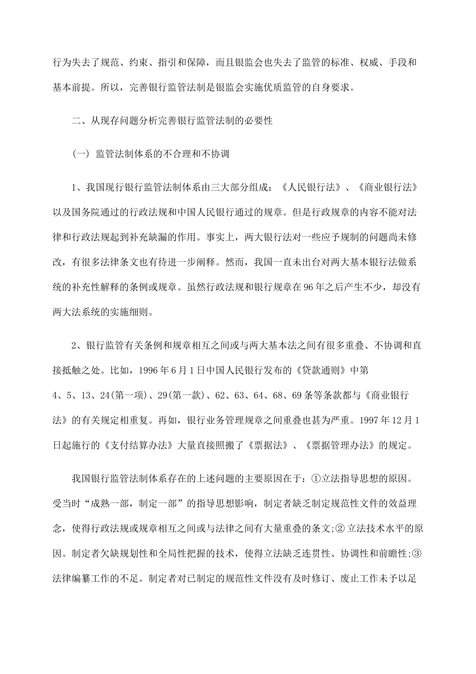 论新形势下我国银行监管法制的完善_第2页