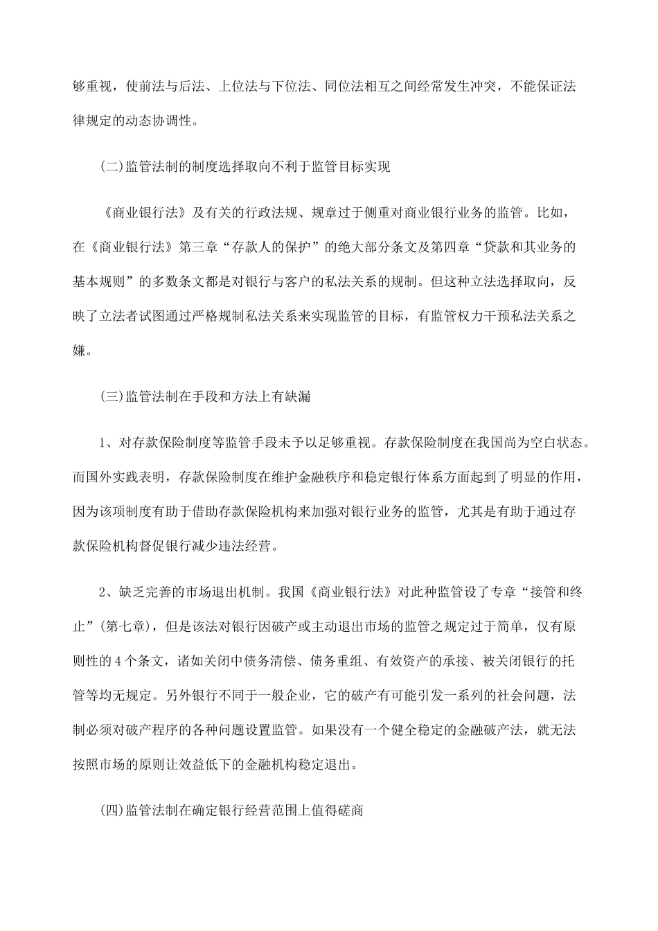 论新形势下我国银行监管法制的完善_第3页