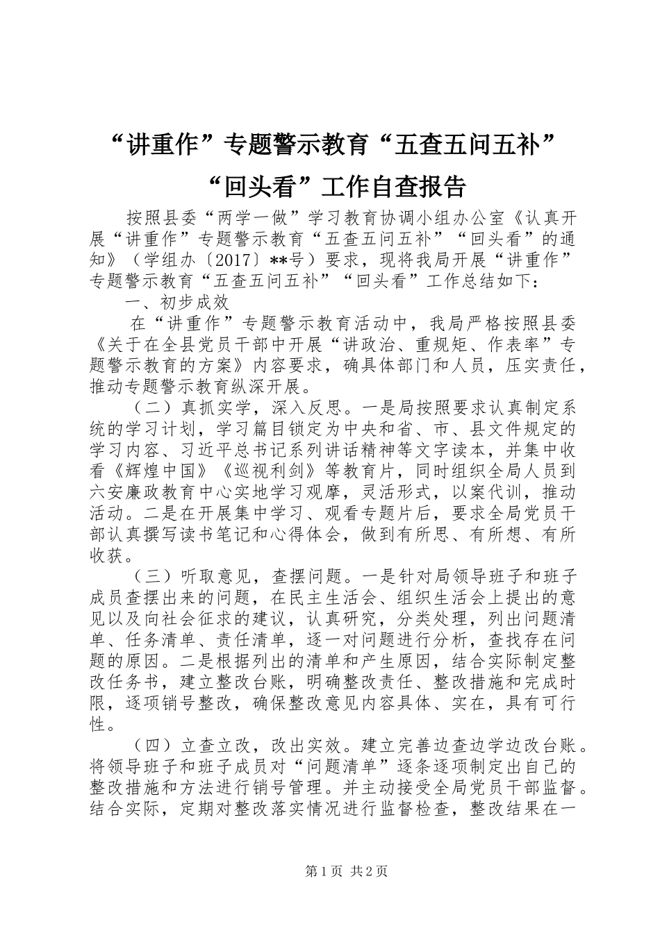 “讲重作”专题警示教育“五查五问五补”“回头看”工作自查报告_第1页