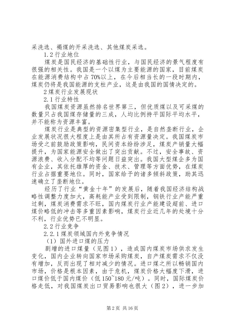 [XX年煤炭行业分析报告]煤炭行业分析报告_第2页