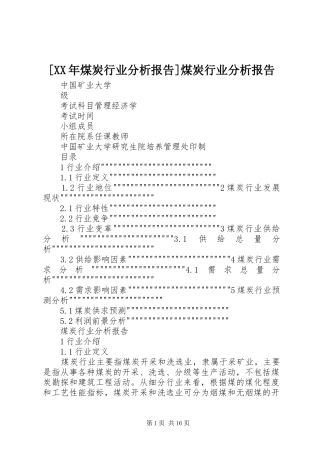 [XX年煤炭行业分析报告]煤炭行业分析报告