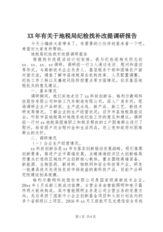 XX年有关于地税局纪检找补改提调研报告