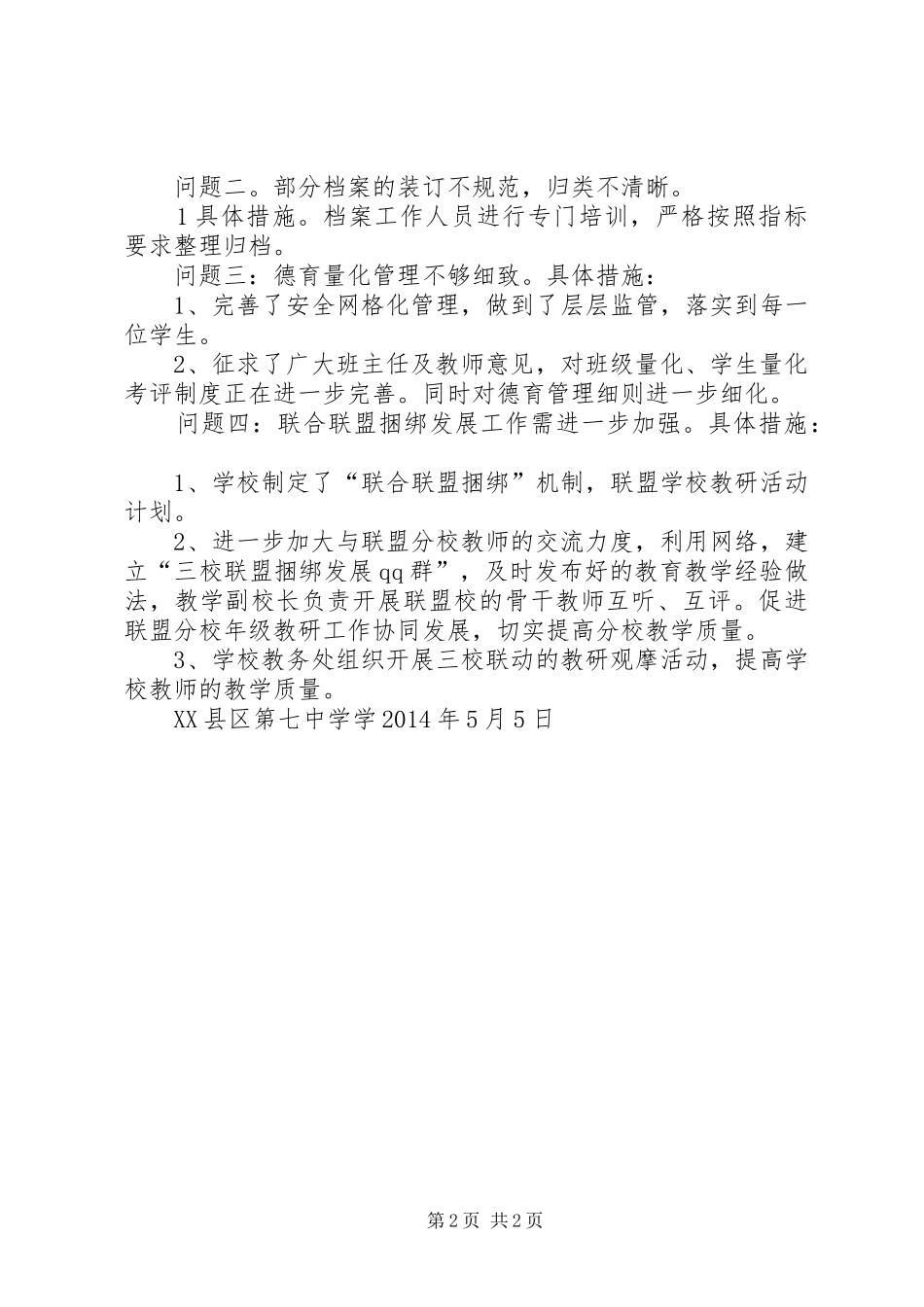 XX县区第七中学学义务教育均衡发展及标准化建设自查自评工作报告(1)_第2页