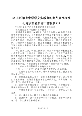 XX县区第七中学学义务教育均衡发展及标准化建设自查自评工作报告(1)