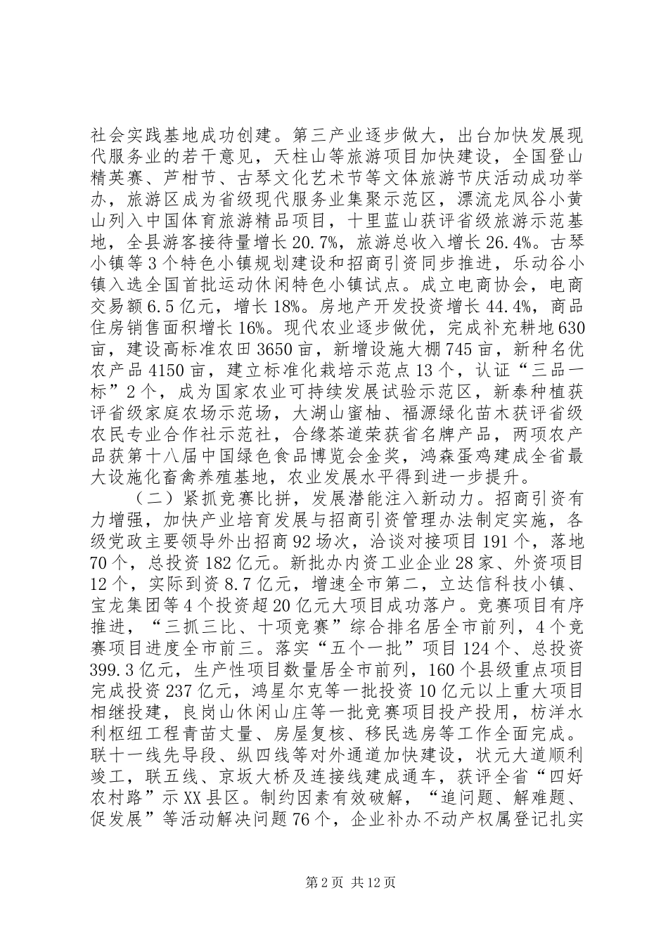 XX年XX市XX县区政府工作报告 (14)_第2页