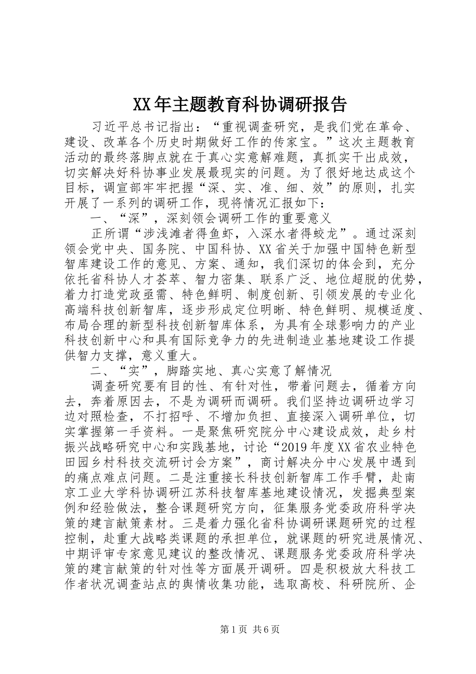 XX年主题教育科协调研报告_第1页