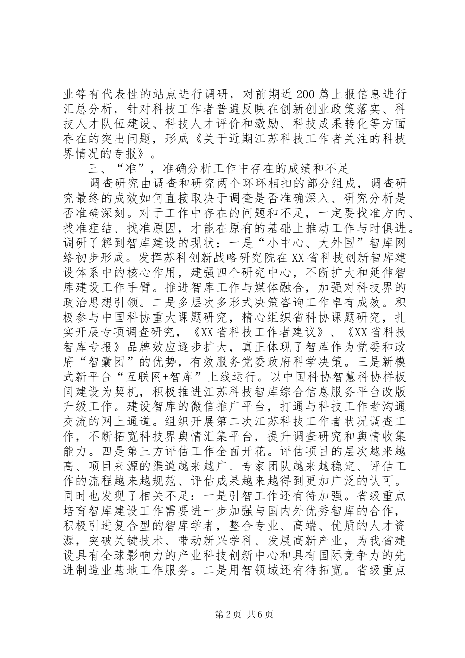 XX年主题教育科协调研报告_第2页
