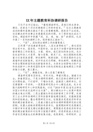 XX年主题教育科协调研报告