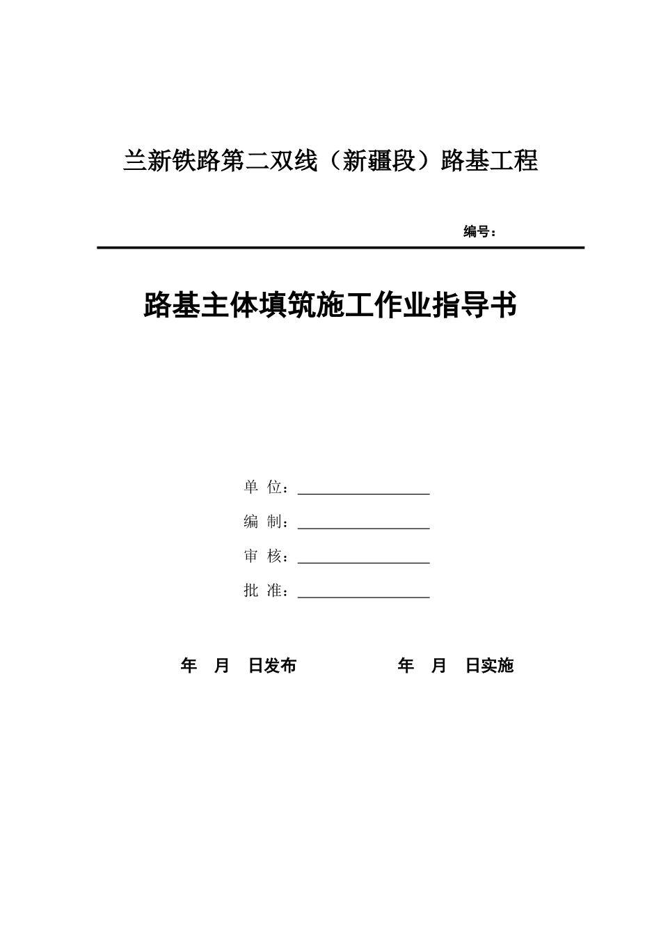 路基主体填筑施工作业指导书_第1页