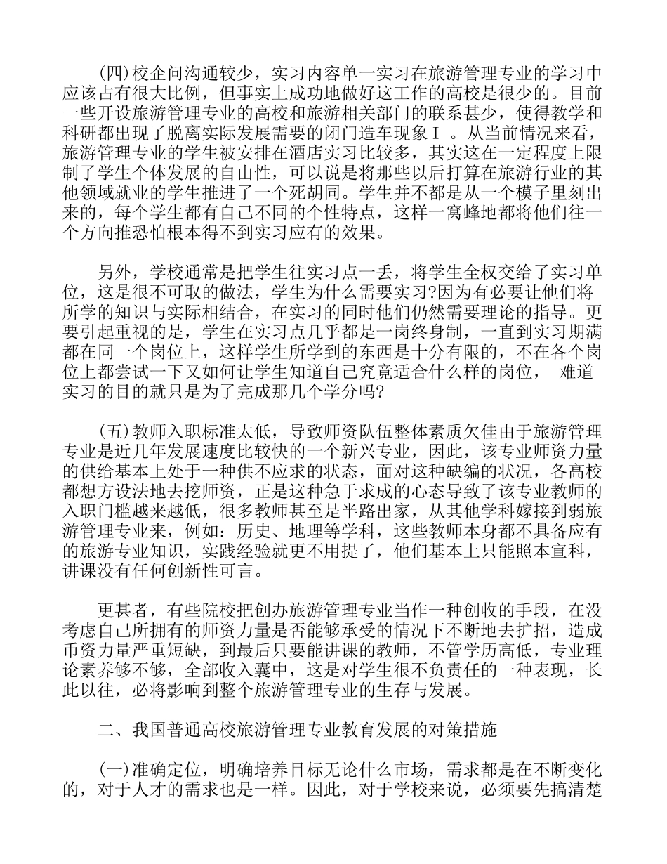 普通高校旅游管理专业教育发展对策探索_第3页