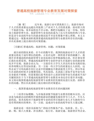 普通高校旅游管理专业教育发展对策探索