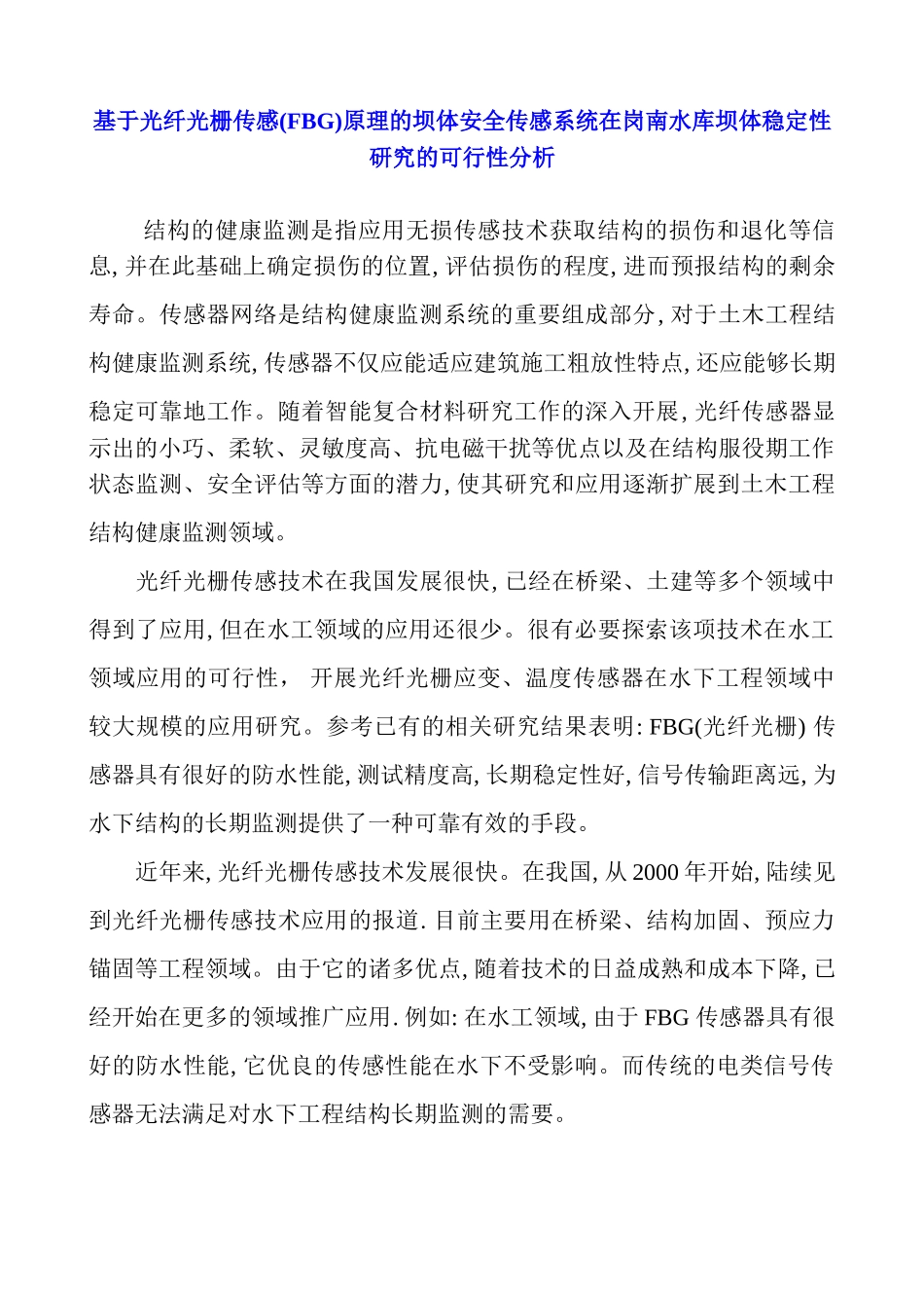 基于光纤光栅传感(FBG)原理的坝体安全传感系统在岗南水库坝体稳定性研究的可行性分析_第1页