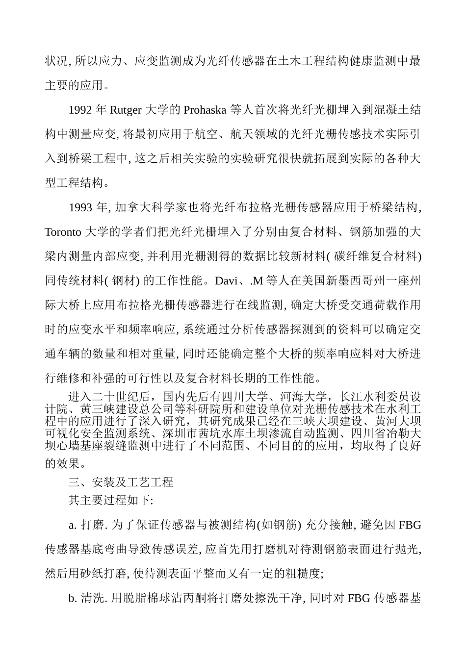 基于光纤光栅传感(FBG)原理的坝体安全传感系统在岗南水库坝体稳定性研究的可行性分析_第3页