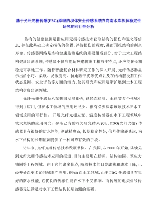 基于光纤光栅传感(FBG)原理的坝体安全传感系统在岗南水库坝体稳定性研究的可行性分析
