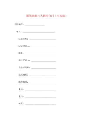 影视剧制片人聘用合同（电视剧）