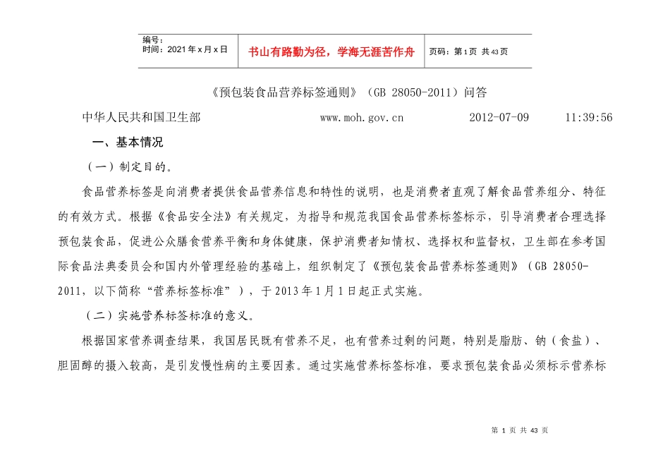 预包装食品营养标签通则的说明_第1页