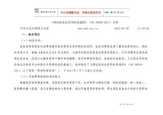 预包装食品营养标签通则的说明