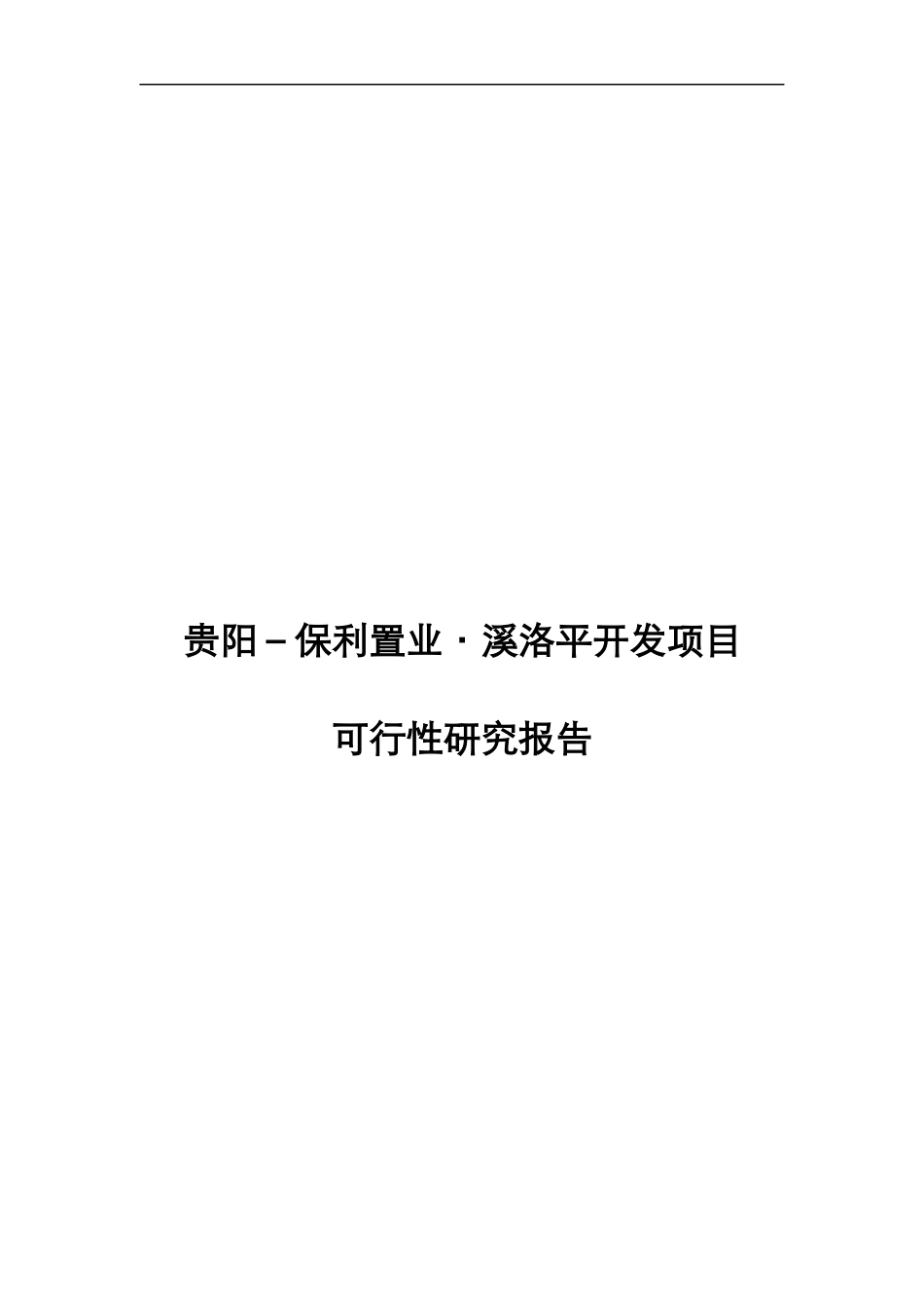 贵阳花溪某地产项目可行性研究报告_第1页