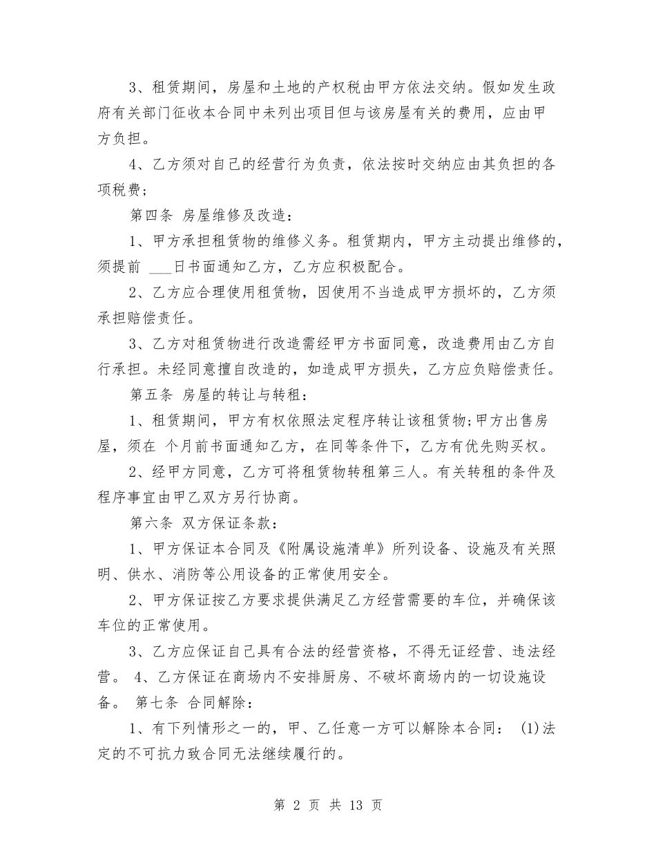 2024最新版门面房屋租赁合同书范本与2024税务人员个人工作总结汇编_第2页