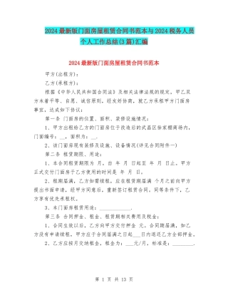 2024最新版门面房屋租赁合同书范本与2024税务人员个人工作总结汇编