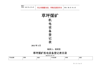 草坪煤矿机电设备登记表目录