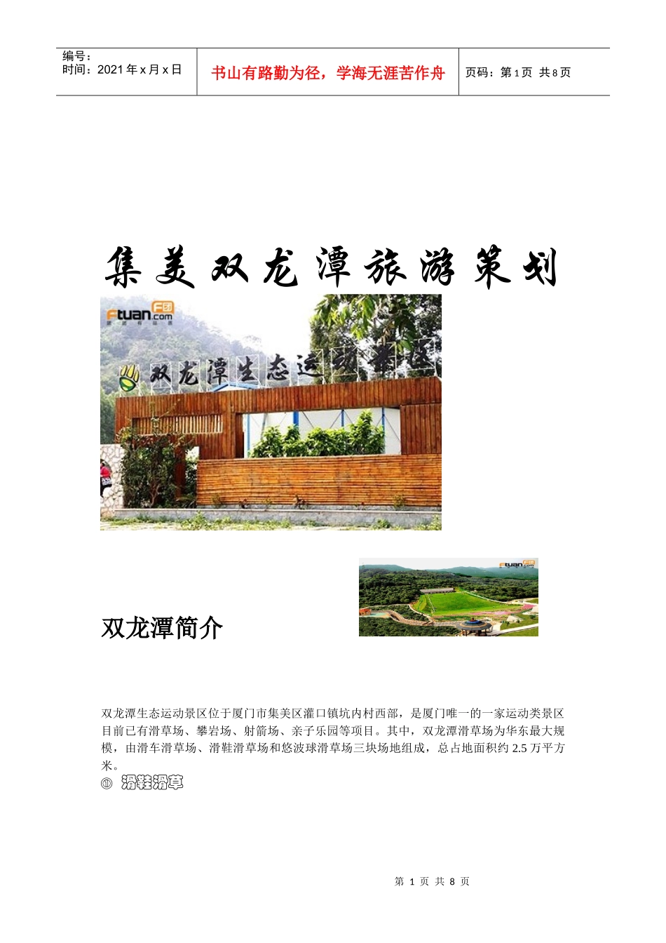 集美双龙潭旅游策划书_第1页