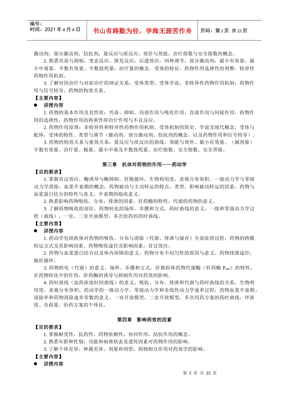 药学专业-药理学教学大纲_第2页