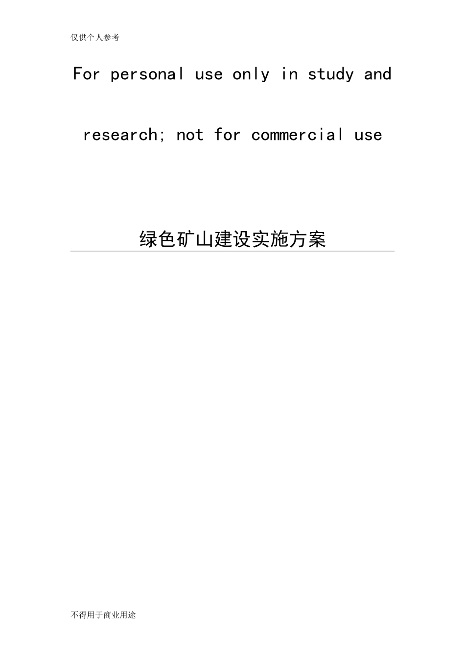 绿色矿山建设实施方案(DOC58页)_第1页