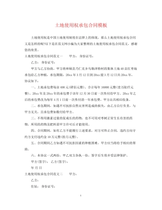 土地使用权承包合同模板
