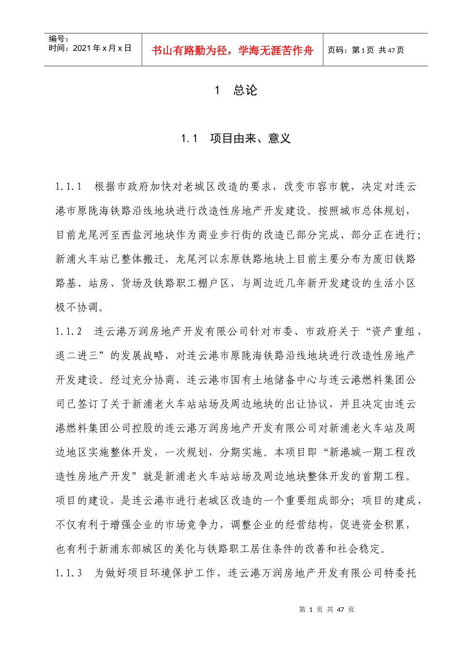 连云港市原陇海铁路沿线地块进行改造性房地产开发建设_第1页
